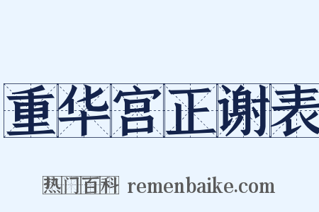 重华宫正谢表是什么意思的图片